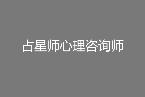占星师心理咨询师