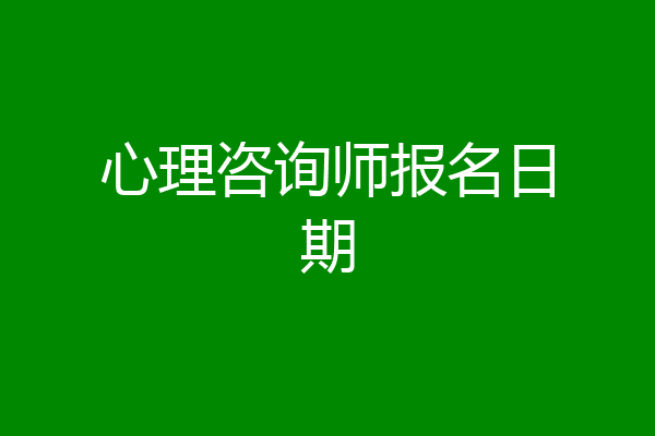 心理咨询师报名日期