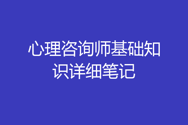 心理咨询师基础知识详细笔记
