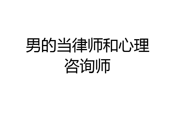 男的当律师和心理咨询师