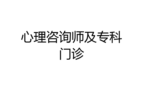 心理咨询师及专科门诊