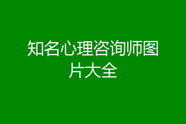 知名心理咨询师图片大全