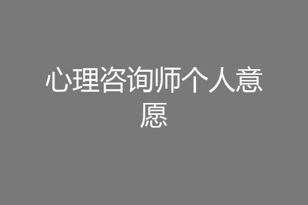 心理咨询师个人意愿