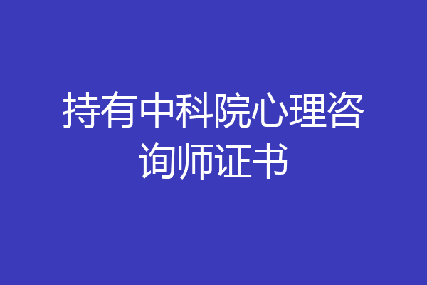 持有中科院心理咨询师证书