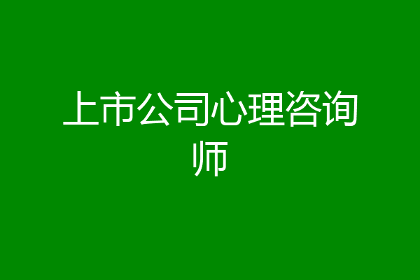 上市公司心理咨询师