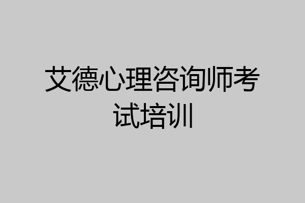 艾德心理咨询师考试培训