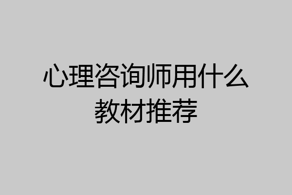 心理咨询师用什么教材推荐