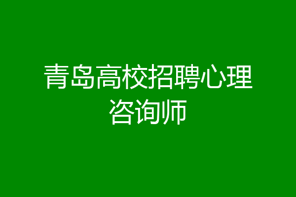 青岛高校招聘心理咨询师