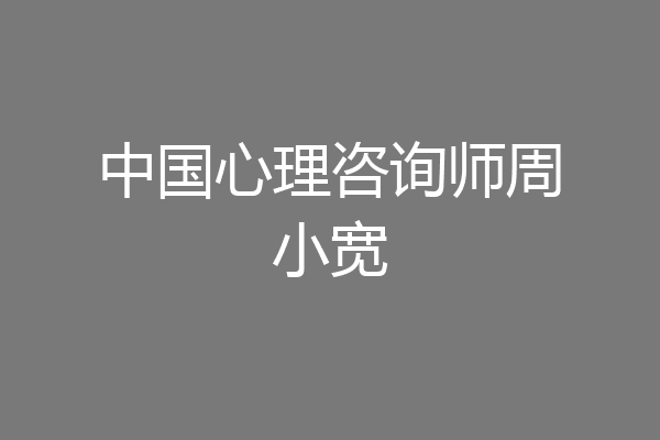中国心理咨询师周小宽