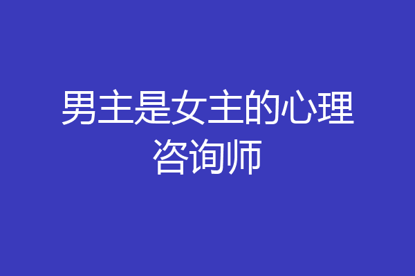 男主是女主的心理咨询师