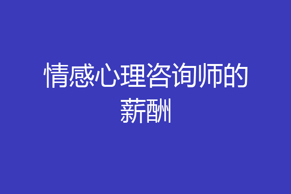 情感心理咨询师的薪酬