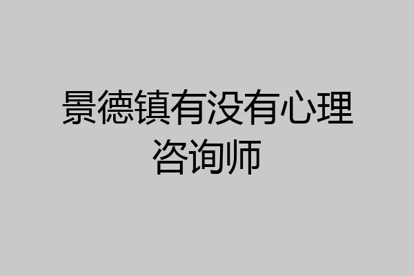 景德镇有没有心理咨询师
