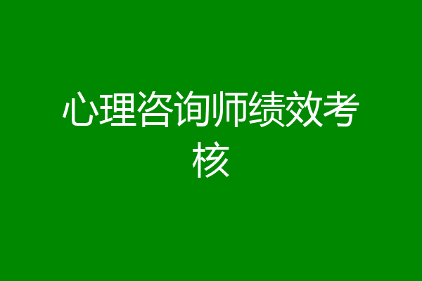 心理咨询师绩效考核