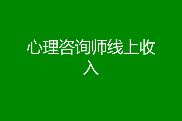 心理咨询师线上收入