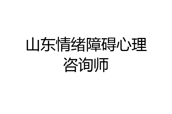 山东情绪障碍心理咨询师