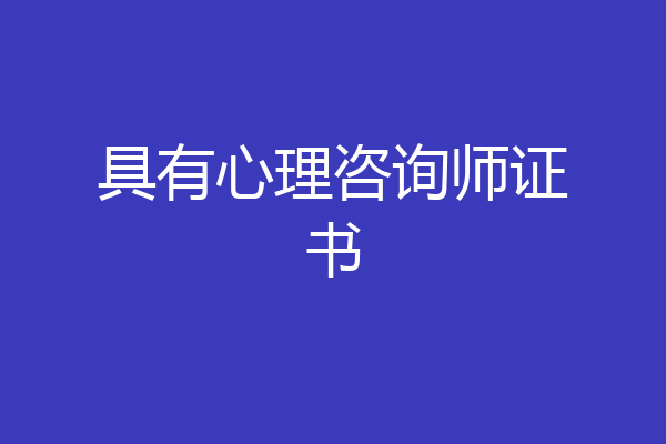 具有心理咨询师证书