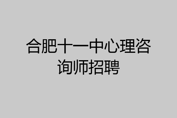 合肥十一中心理咨询师招聘