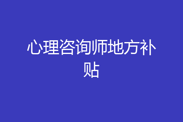 心理咨询师地方补贴