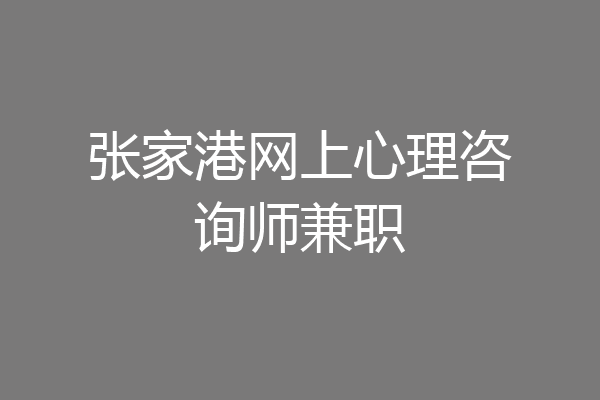 张家港网上心理咨询师兼职