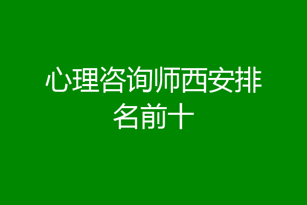 心理咨询师西安排名前十