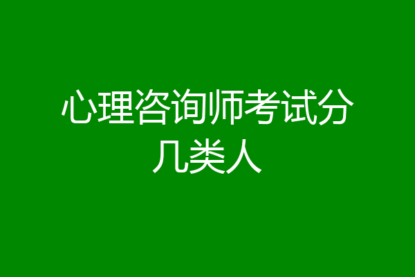 心理咨询师考试分几类人