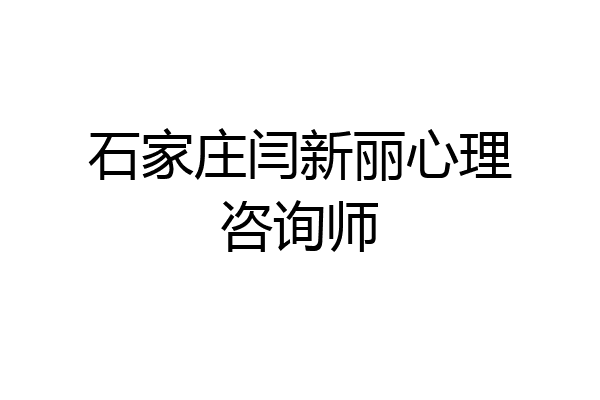 石家庄闫新丽心理咨询师