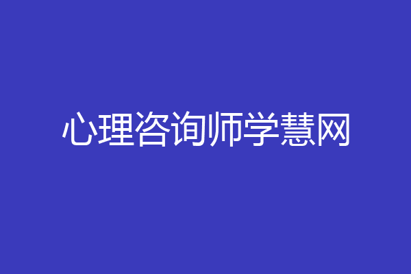 心理咨询师学慧网