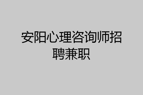 安阳心理咨询师招聘兼职