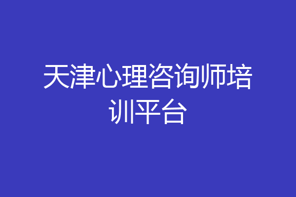 天津心理咨询师培训平台