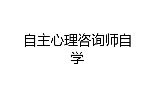 自主心理咨询师自学