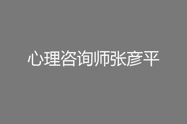 心理咨询师张彦平