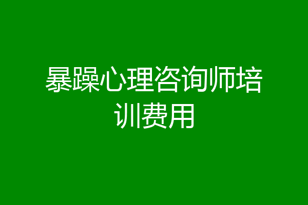 暴躁心理咨询师培训费用