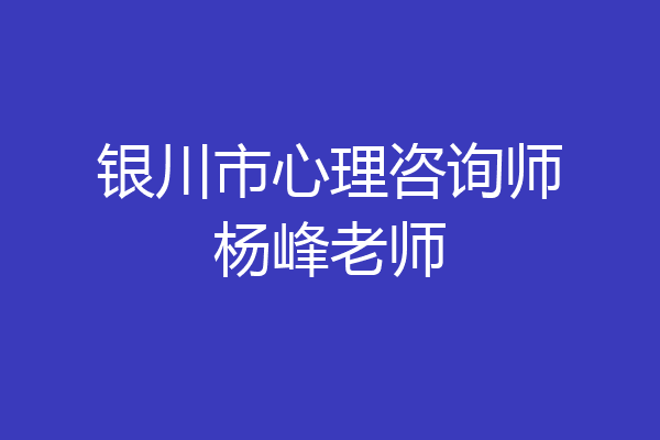 银川市心理咨询师杨峰老师