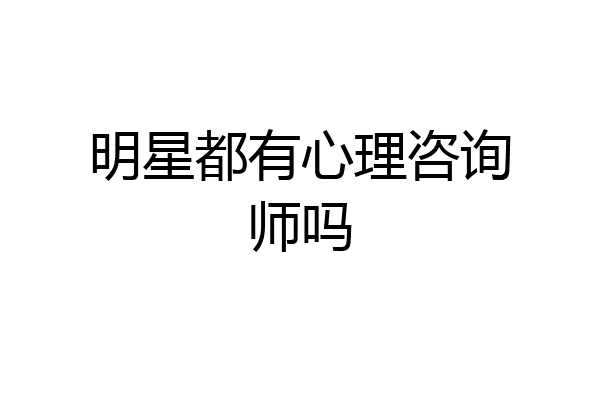 明星都有心理咨询师吗