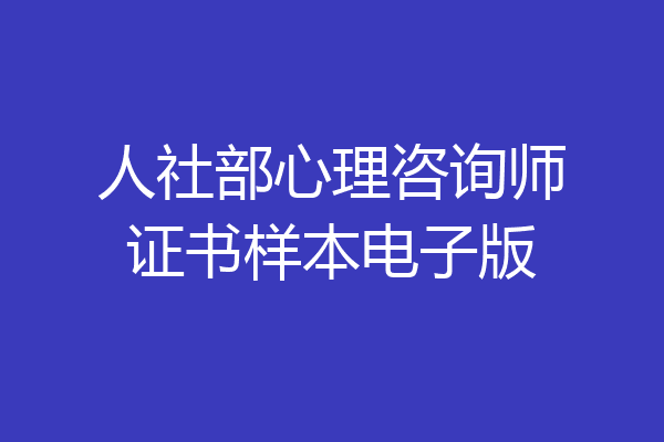 人社部心理咨询师证书样本电子版