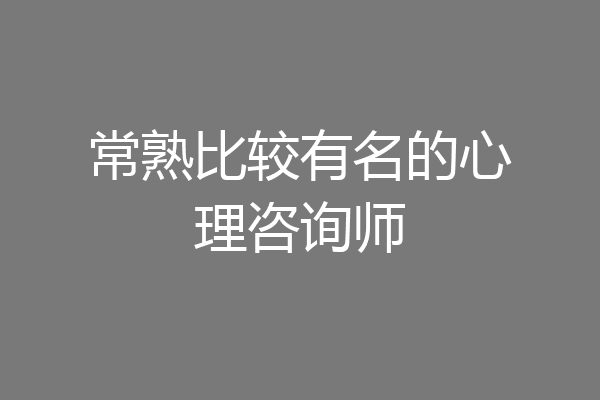 常熟比较有名的心理咨询师