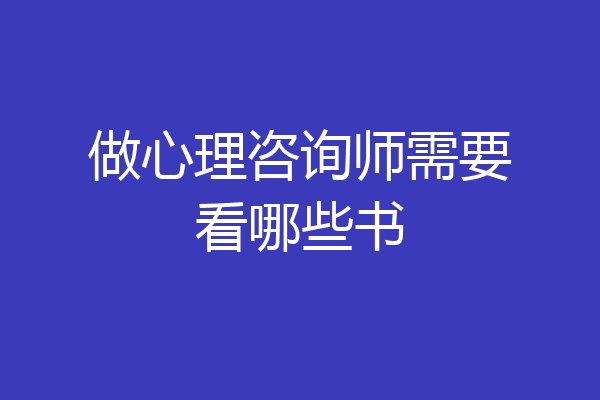 做心理咨询师需要看哪些书