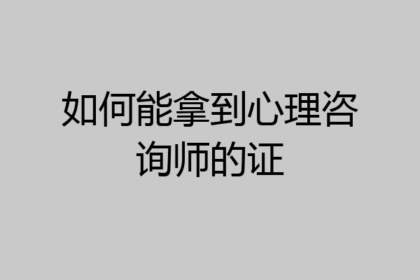 如何能拿到心理咨询师的证