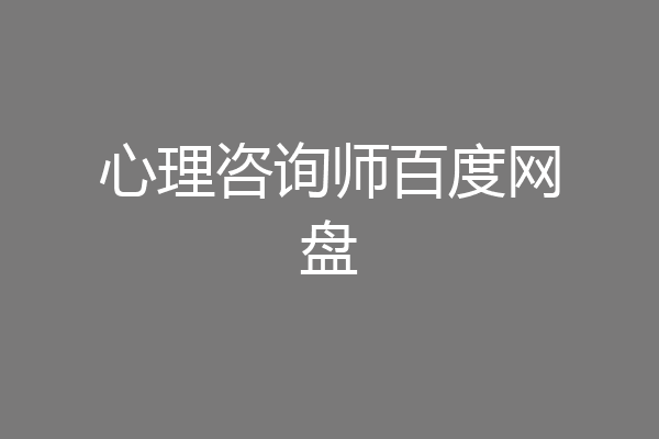 心理咨询师百度网盘