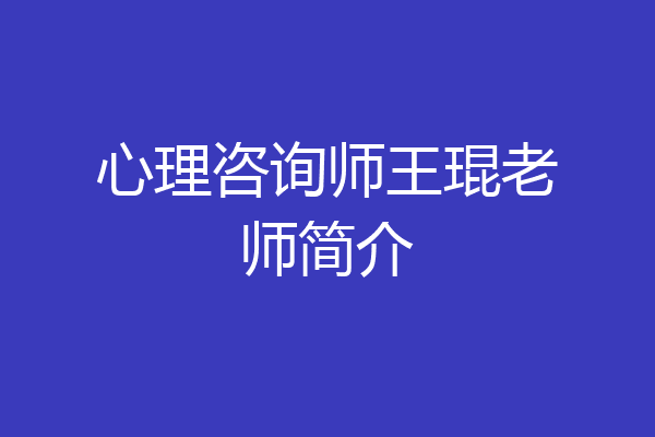心理咨询师王琨老师简介