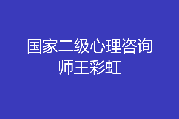 国家二级心理咨询师王彩虹