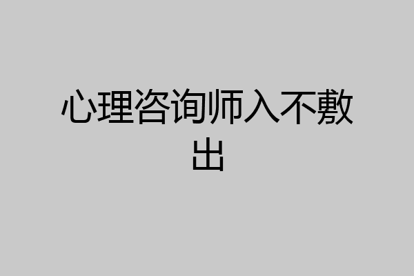 心理咨询师入不敷出