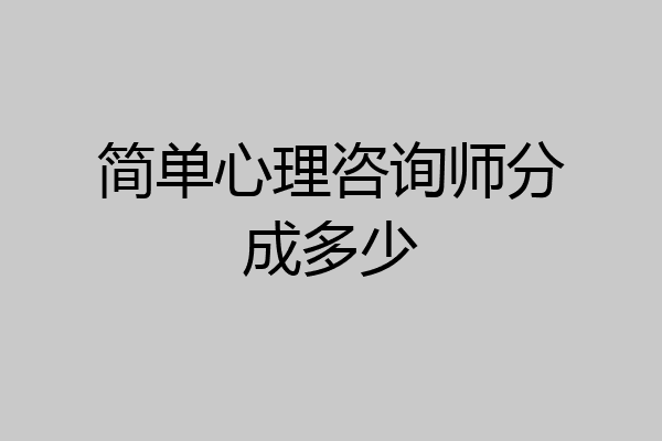 简单心理咨询师分成多少