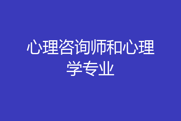 心理咨询师和心理学专业