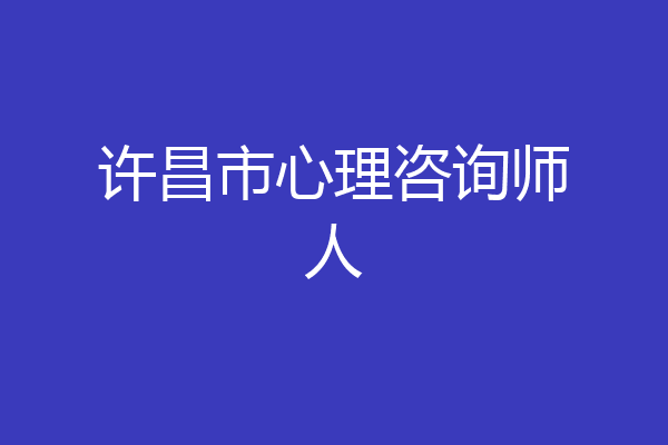 许昌市心理咨询师人