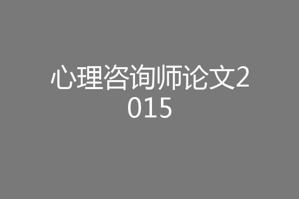 心理咨询师论文2015