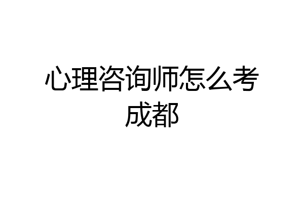 心理咨询师怎么考成都