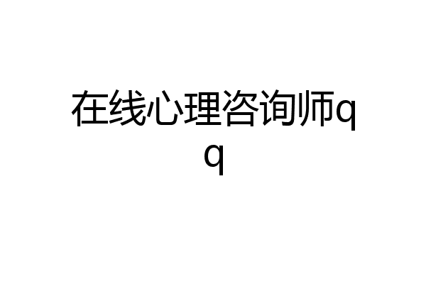 在线心理咨询师qq