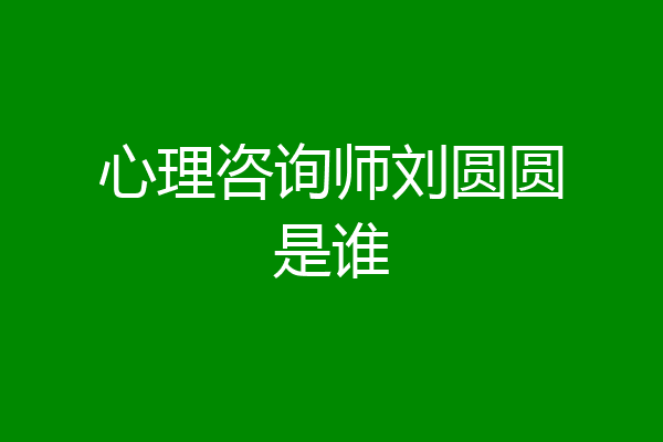 心理咨询师刘圆圆是谁