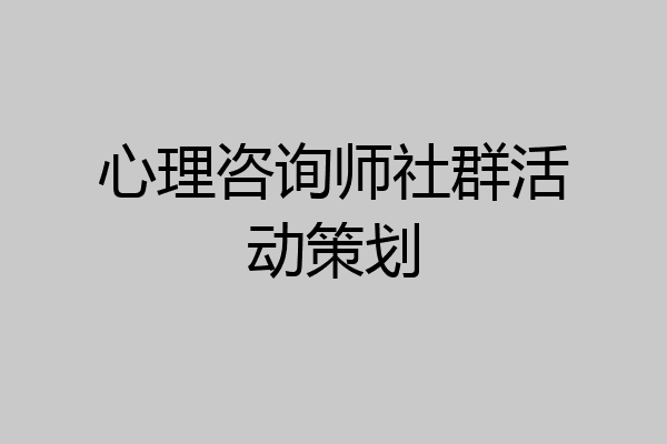 心理咨询师社群活动策划